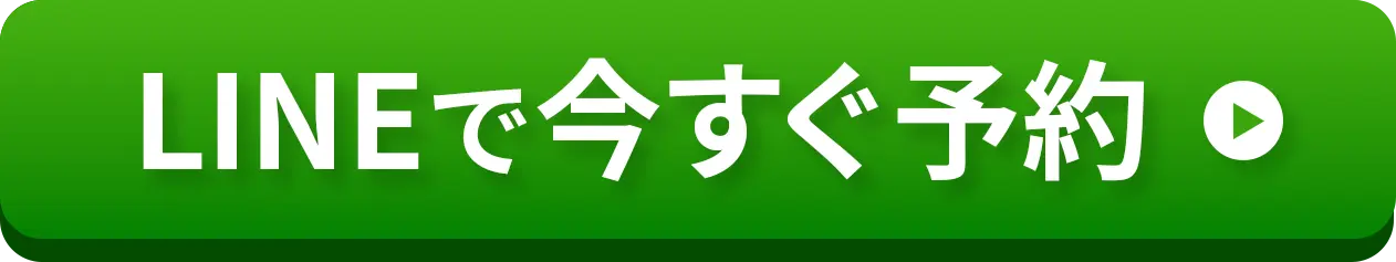 LINEで今すぐ予約