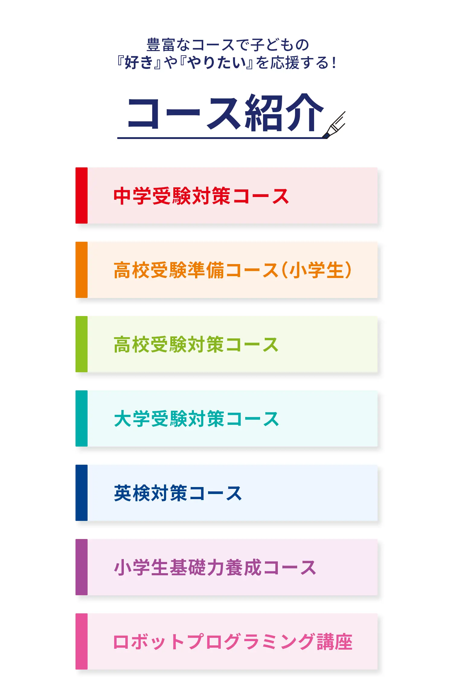 豊富なコースで子どもの「好き」や「やりたい」を応援する！