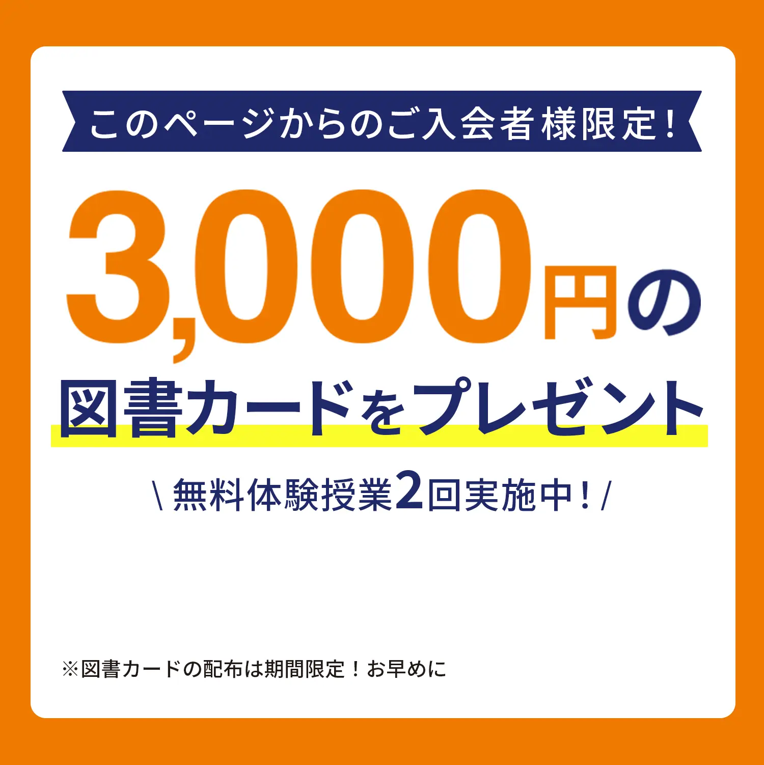 このページからのご入会者様限定！ 3,000円の図書カードをプレゼント｜無料体験授業2回実施中！（図書カードの配布は期間限定！お早めに）