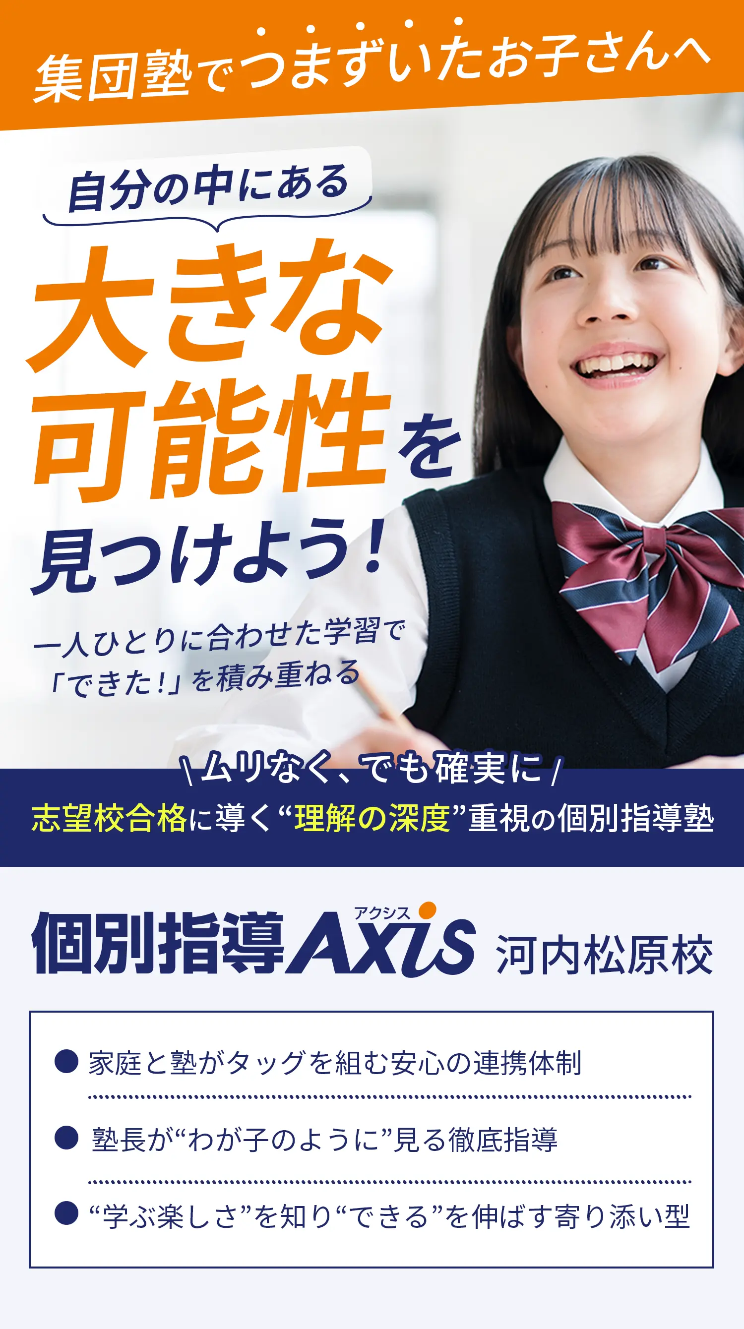 集団塾でつまずいだお子さんへ｜自分の中にある大きな可能性を見つけよう！ 一人ひとりに合わせた学習で「できた！」を積み重ねる｜無理なく、でも確実に｜志望校合格に導く“理解の深度”重視の個別指導塾