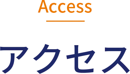 アクセス